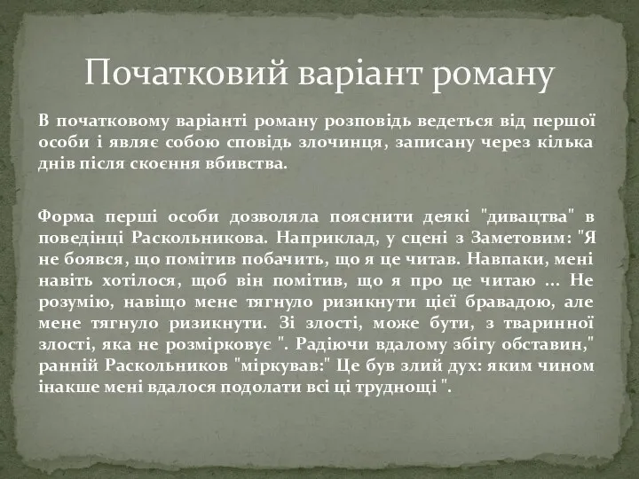 В початковому варіанті роману розповідь ведеться від першої особи і являє