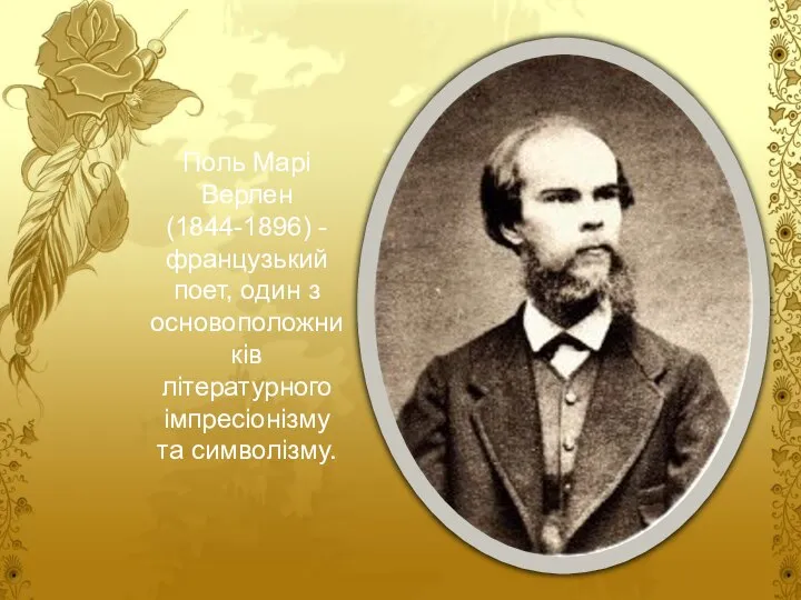 Поль Марі Верлен (1844-1896) - французький поет, один з основоположників літературного імпресіонізму та символізму.