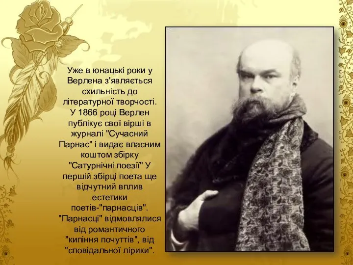 Уже в юнацькі роки у Верлена з'являється схильність до літературної творчості.