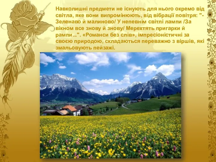 Навколишні предмети не існують для нього окремо від світла, яке вони