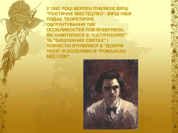 У 1882 році Верлен публікує вірш "Поетичне мистецтво". Вірш ніби подає