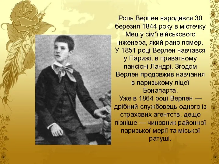 Роль Верлен народився 30 березня 1844 року в містечку Мец у