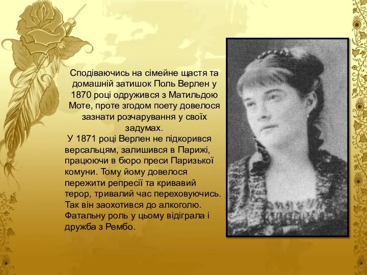 Сподіваючись на сімейне щастя та домашній затишок Поль Верлен у 1870