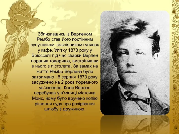 Зблизившись із Верленом Рембо став його постійним супутником, завсідником гулянок у