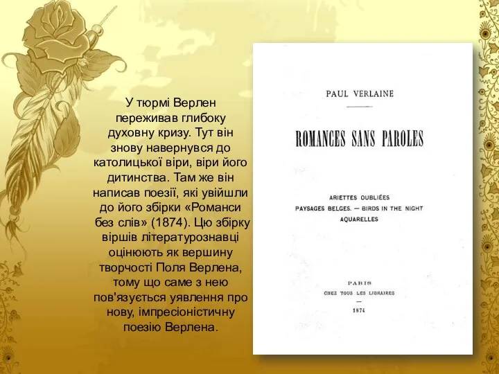 У тюрмі Верлен переживав глибоку духовну кризу. Тут він знову навернувся