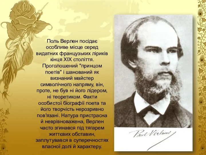 Поль Верлен посідає особливе місце серед видатних французьких ліриків кінця XIX