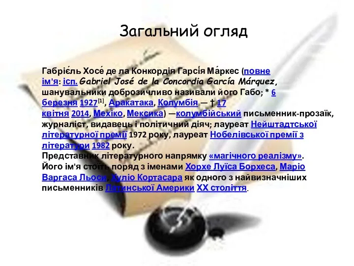 Загальний огляд Габріє́ль Хосе́ де ла Конкордія Гарсі́я Ма́ркес (повне ім'я: