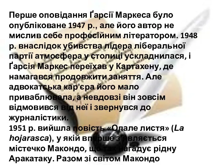 Перше оповідання Ґарсії Маркеса було опубліковане 1947 p., але його автор