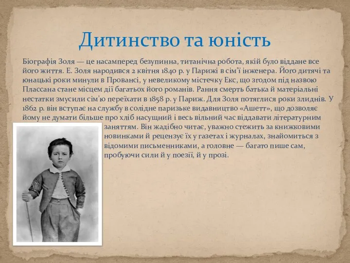 Дитинство та юність Біографія Золя — це насамперед безупинна, титанічна робота,