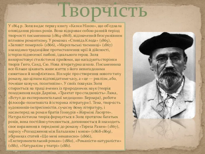 Творчість У 1864 р. Золя видає першу книгу «Казки Нінон», що