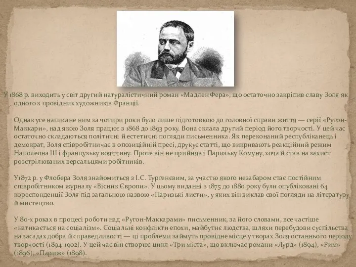 У 1868 р. виходить у світ другий натуралістичний роман «Мадлен Фера»,