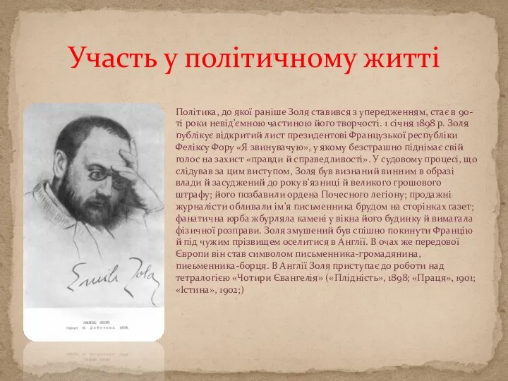 Участь у політичному житті Політика, до якої раніше Золя ставився з