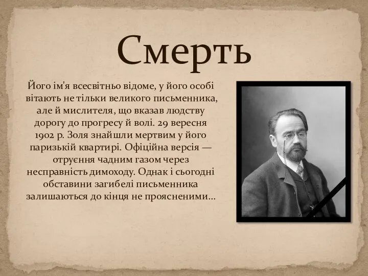 Смерть Його ім'я всесвітньо відоме, у його особі вітають не тільки