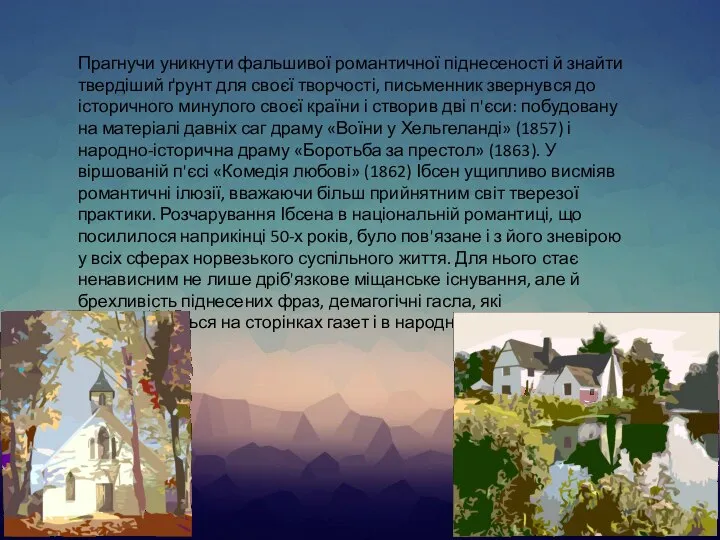 \ Прагнучи уникнути фальшивої романтичної піднесеності й знайти твердіший ґрунт для