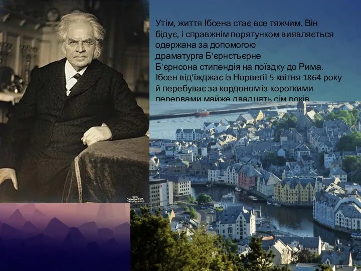 Утім, життя Ібсена стає все тяжчим. Він бідує, і справжнім порятунком