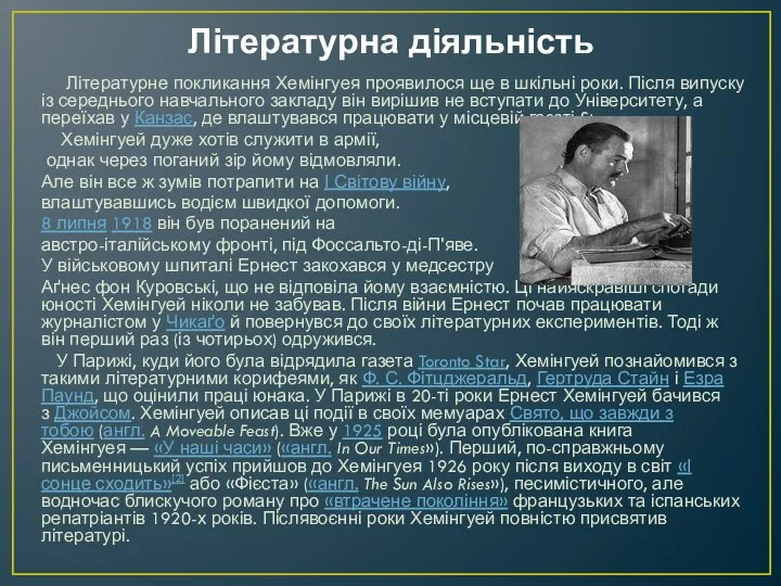 Літературна діяльність Літературне покликання Хемінгуея проявилося ще в шкільні роки. Після