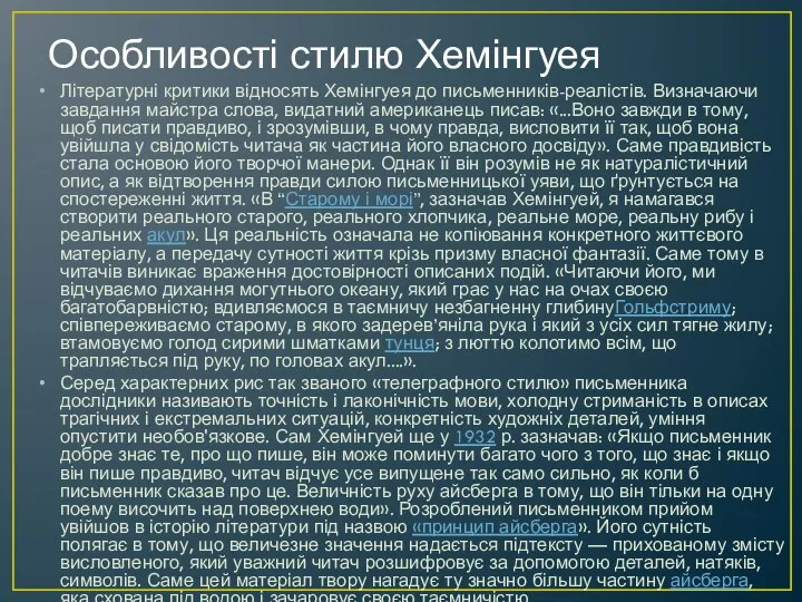 Особливості стилю Хемінгуея Літературні критики відносять Хемінгуея до письменників-реалістів. Визначаючи завдання