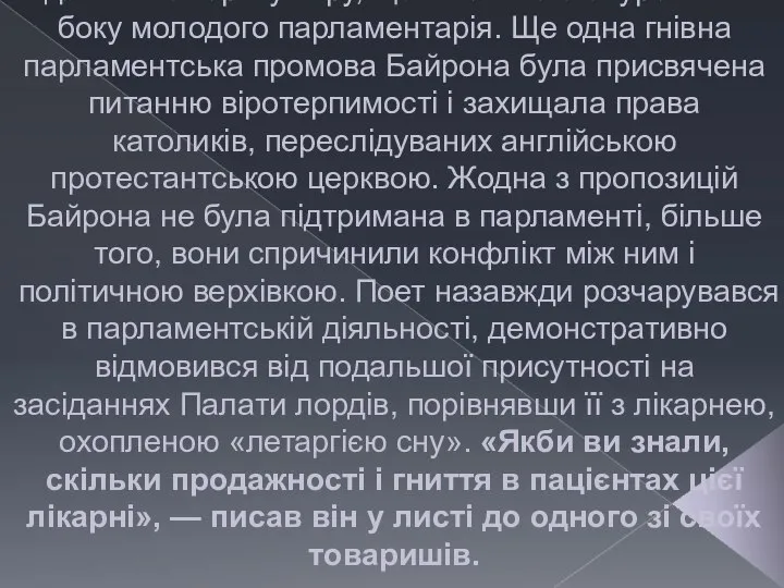 Успадкувавши місце в Палаті лордів, Байрон, після повернення з подорожі, сповнений