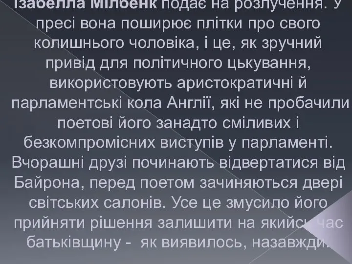 У цей час Байрон переживає драму не лише в громадському, а