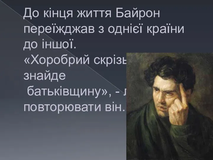 До кінця життя Байрон переїжджав з однієї країни до іншої. «Хоробрий