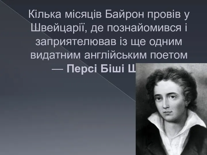 Кілька місяців Байрон провів у Швейцарії, де познайомився і заприятелював із