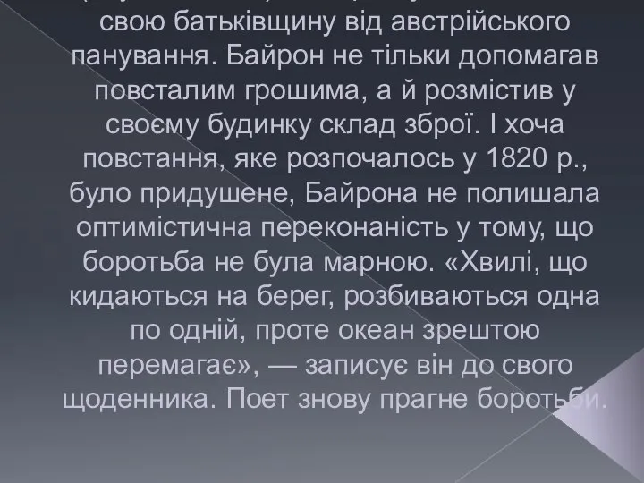 Разом вони перебираються до Італії, де приєднуються до національно-визвольного руху карбонаріїв