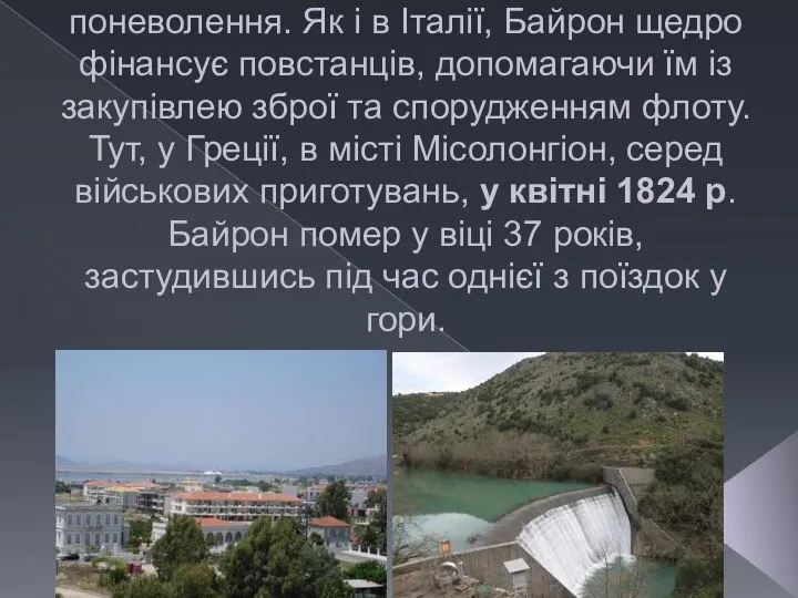 Останні роки свого життя Байрон проводить у Греції, де в цей