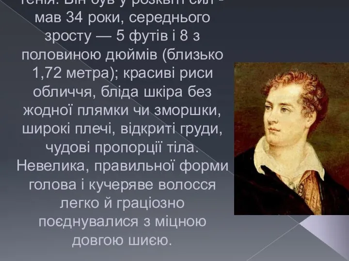 За спогадами сучасників поета, Байрон мав привабливу зовнішність. Як свідчить Едвард