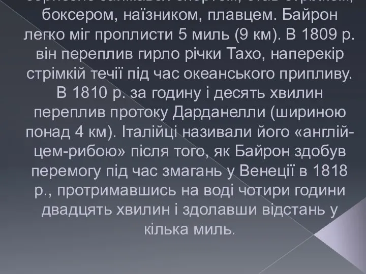 Єдиною фізичною вадою Байрона була вроджена кульгавість. Намагаючись виправити свою фізичну