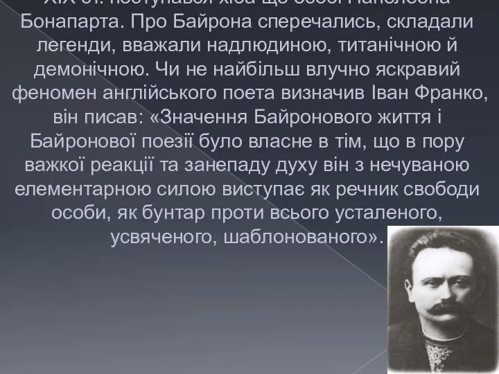 Масштаб творчої особистості Байрона був настільки колосальним, що в перші десятиліття