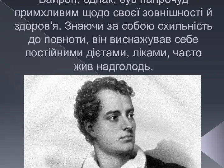 Фізично загартований і сильний, Байрон, однак, був напрочуд примхливим щодо своєї