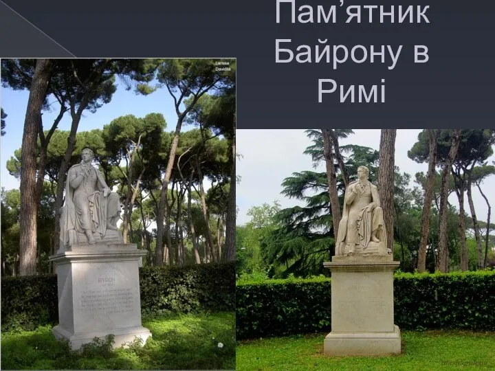 Пам’ятник Байрону в Римі