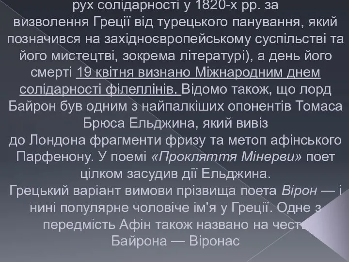 Національний герой Греції Джордж Байрон шанується у Греції як національний герой.