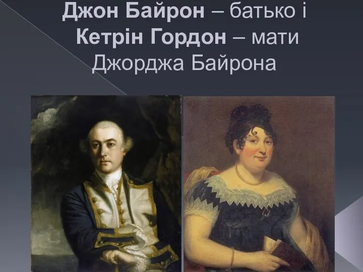 Джон Байрон – батько і Кетрін Гордон – мати Джорджа Байрона