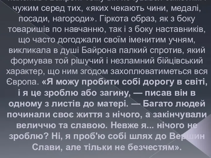 Однокурсники Байрона здебільшого походили з багатих аристократичних родин із відповідним вихованням,