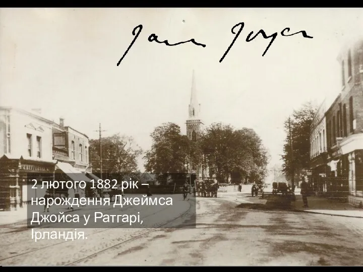 2 лютого 1882 рік – нарождення Джеймса Джойса у Ратгарі, Ірландія.