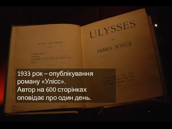 1933 рок – опублікування роману «Улісс». Автор на 600 сторінках оповідає про один день.