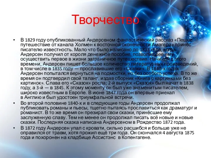 Творчество В 1829 году опубликованный Андерсеном фантастический рассказ «Пешее путешествие от