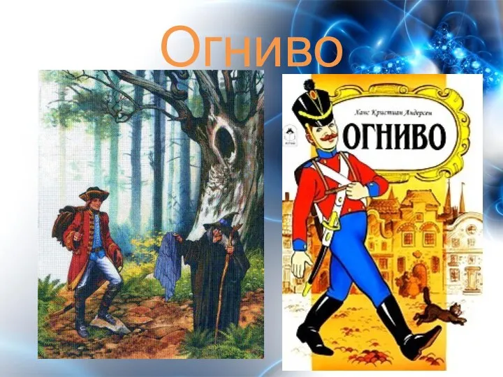 Огниво