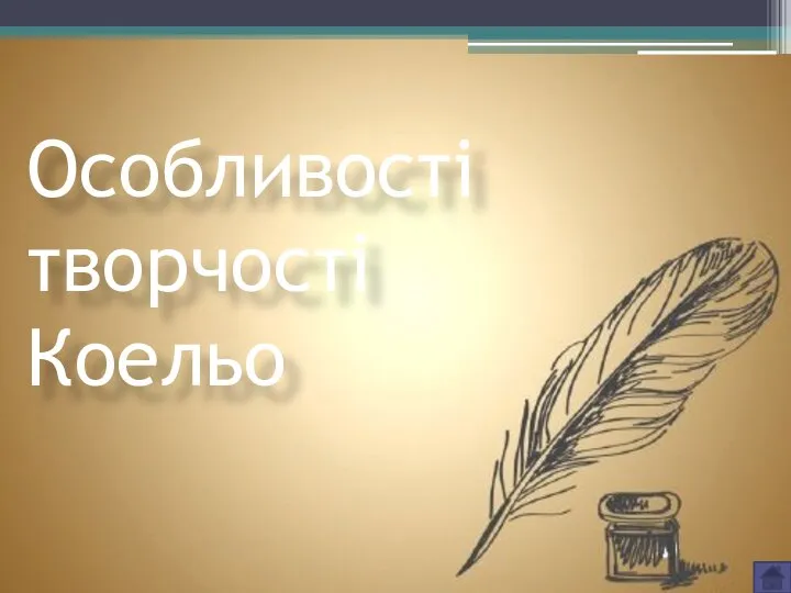 Особливості творчості Коельо