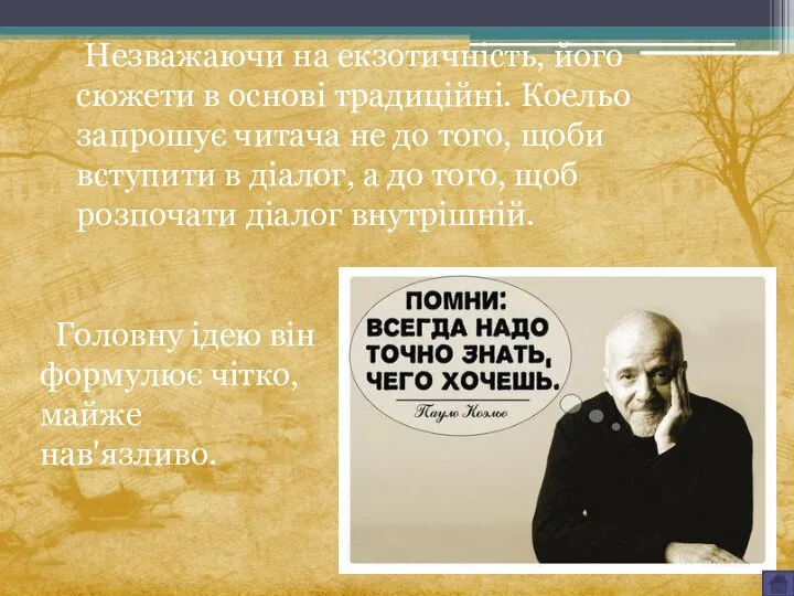 Незважаючи на екзотичність, його сюжети в основі традиційні. Коельо запрошує читача