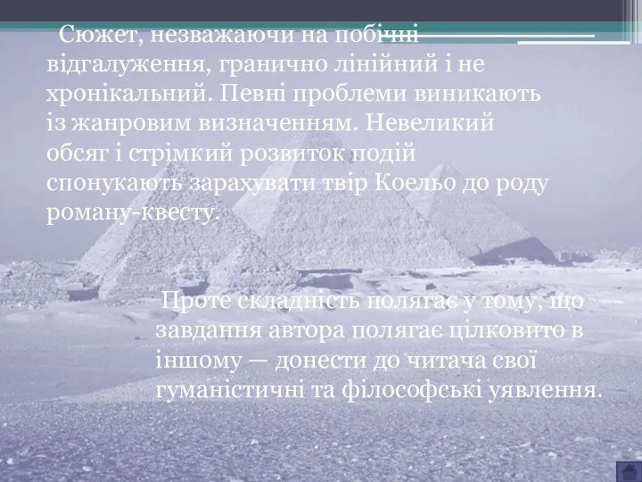 Сюжет, незважаючи на побічні відгалуження, гранично лінійний і не хронікальний. Певні