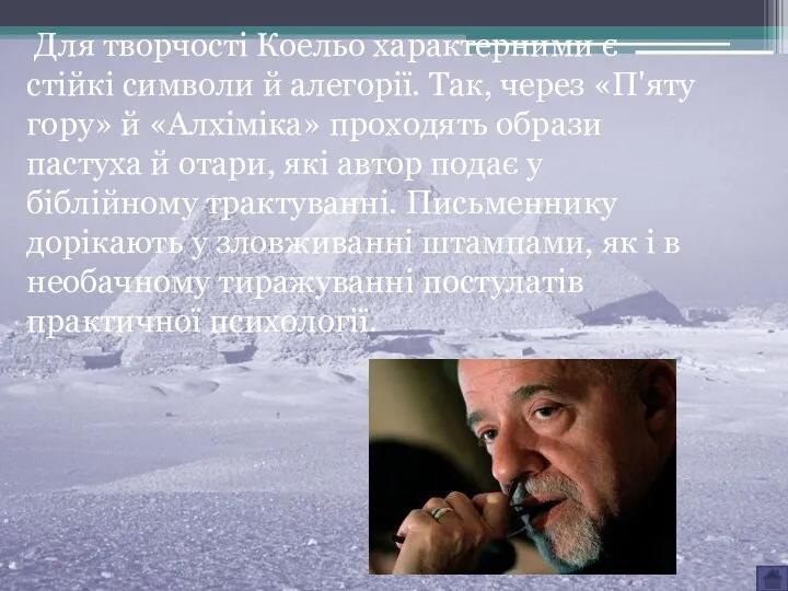 Для творчості Коельо характерними є стійкі символи й алегорії. Так, через