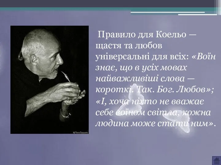 Правило для Коельо — щастя та любов універсальні для всіх: «Воїн