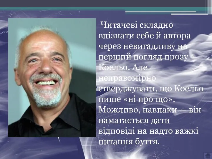 Читачеві складно впізнати себе й автора через невигадливу на перший погляд