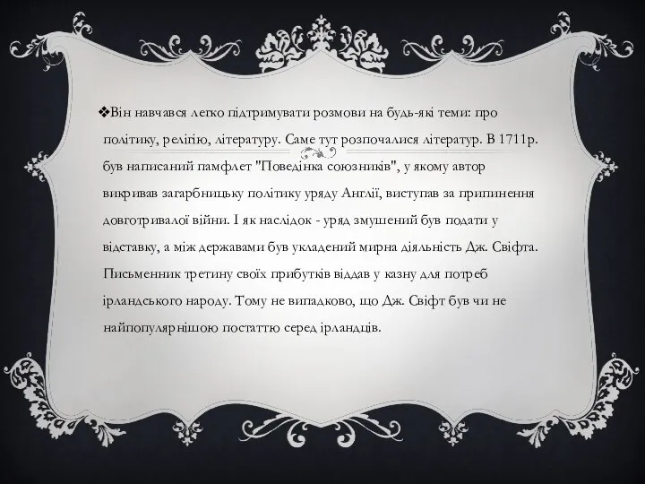 Він навчався легко підтримувати розмови на будь-які теми: про політику, релігію,