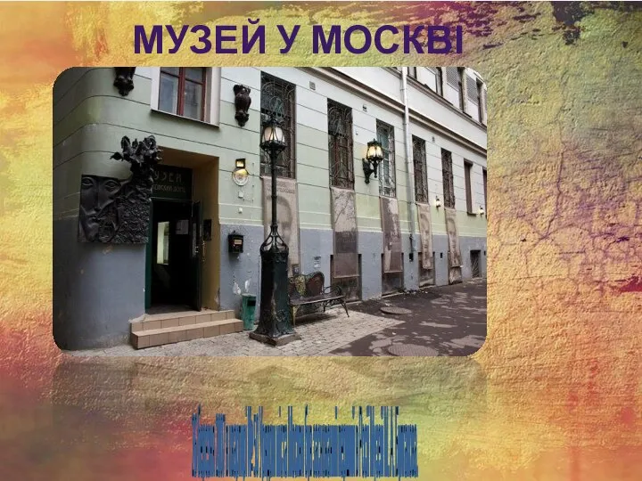 Музей у Москві 26 березня 2007 в квартирі № 50 Урядом