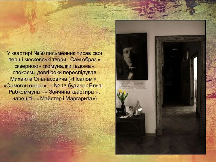 У квартирі №50 письменник писав свої перші московські твори . Сам