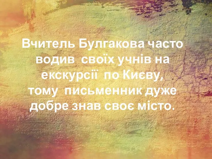 Вчитель Булгакова часто водив своїх учнів на екскурсії по Києву, тому