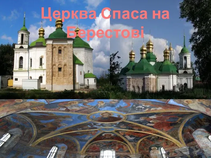 Церква Спаса на Берестові